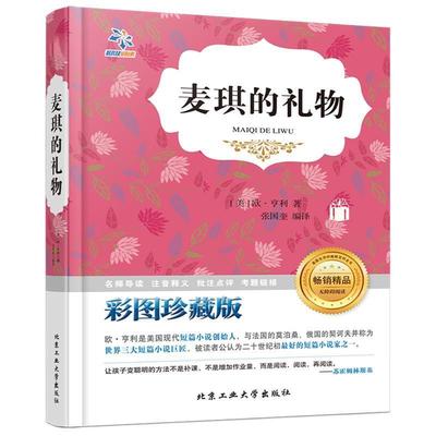 【正版书】 麦琪的礼物 (美)欧·亨利著 北京工业大学出版社