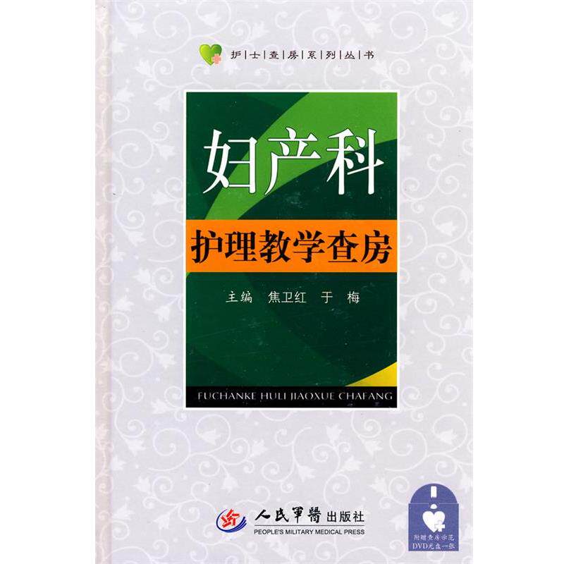 【正版书】 妇产科护理教学查房 焦卫红,于梅　主编 人民军医出版社