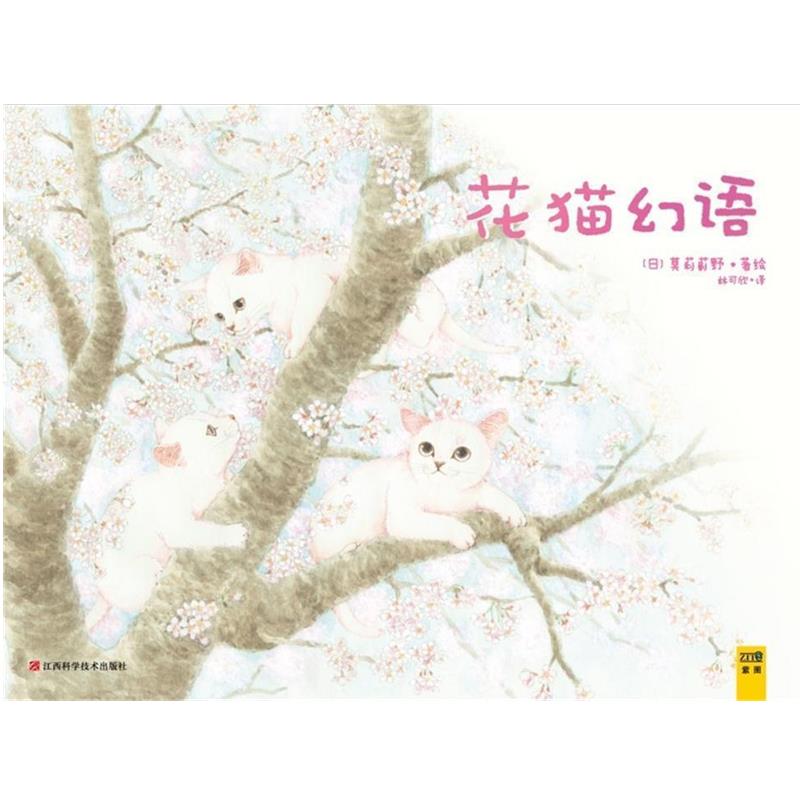 【正版书】 花猫幻语:《猫国物语》作者送给你的温馨礼物 莫莉蓟野 江西科学技术出版社