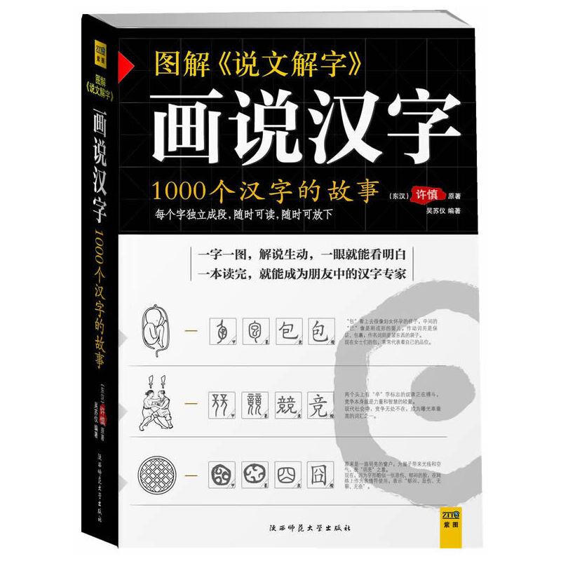 【正版现货】图解《说文解字》 画说汉字
