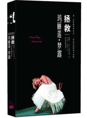 【正版书】 拯救玛丽莲•梦露 J.兰迪•塔拉博雷利 (J.Randy Taraborrelli), 毛子欣, 阎献彬 中国友谊出版社