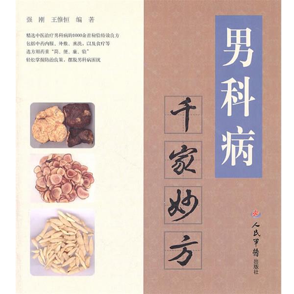 【正版书】 男科病千家妙方 强刚,王惟恒 编著 人民军医出版社