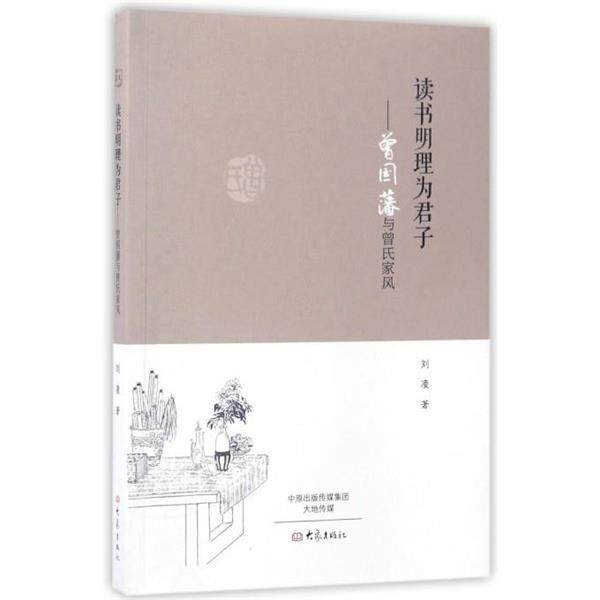 【正版书】 读书明理为君子:曾国藩与曾氏家风 刘凌 著 大象出版社