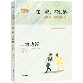 【正版书】 在一起，不结婚 (日)渡边淳一 ,刘玮 浙江文艺出版社