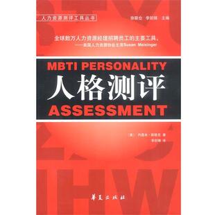 【正版书】 人格测评 [美]斯隆克等 著,李剑锋 译 华夏出版社