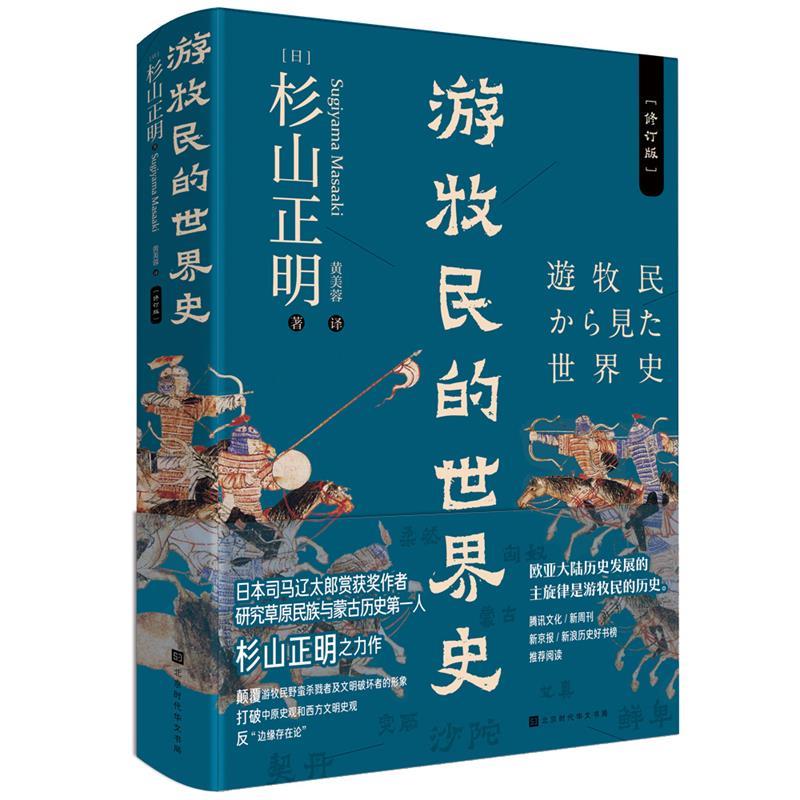 【正版】游牧民的世界史（修订《忽必烈的挑战》《疾驰的草原征服者-辽西 杉山正明 书籍/杂志/报纸 历史知识读物 原图主图