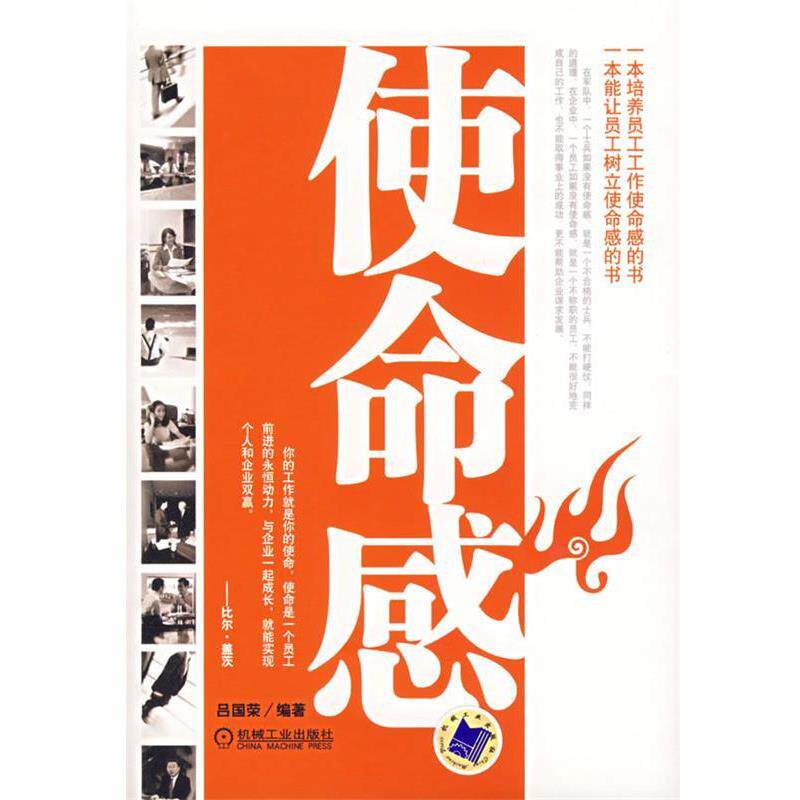 【正版书】 使命感 吕国荣 编著 机械工业出版社