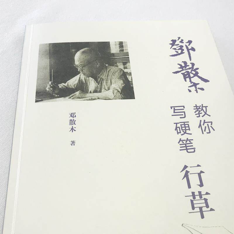 【正版书】 邓散木教你写硬笔行草 邓散木 人民美术出版社