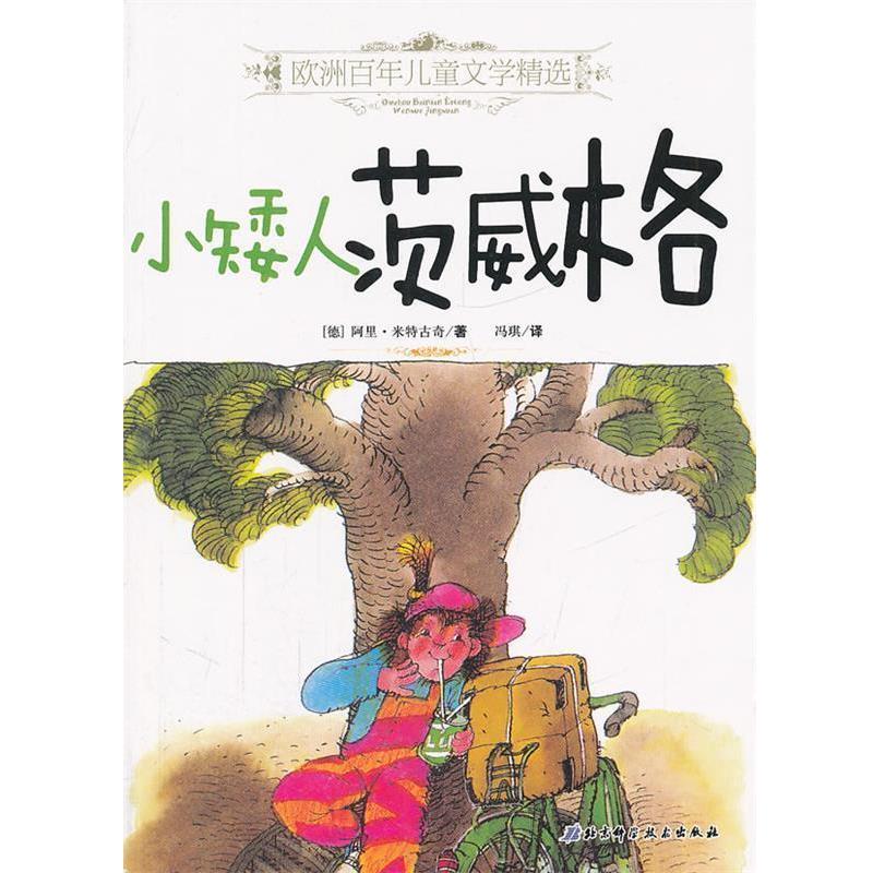 【正版书】 欧洲百年儿童文学精选—小矮人茨威格 (德)米特古奇 著,冯琪 译 北京科学技术出版社
