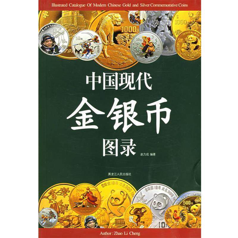 【正版书】 中国现代金银币图录 赵力成　主编 黑龙江人民出版社