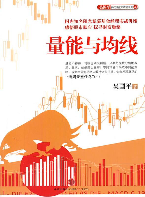 【正版现货】量能与均线 吴国平