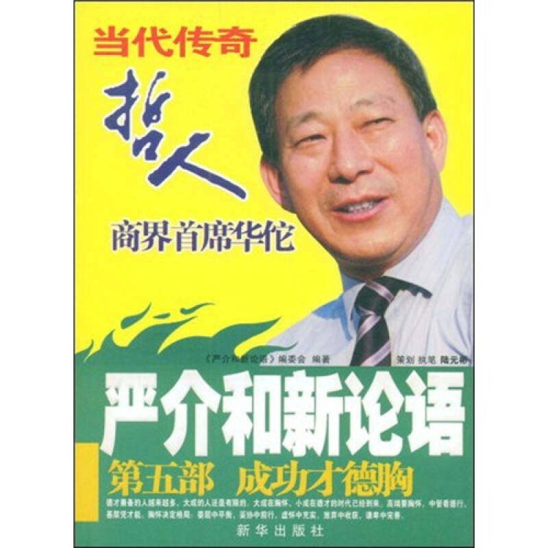 【正版现货】严介和新论语成功才德胸(第5部) 有点磕了9787501186754