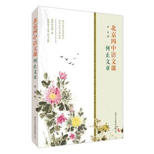 【正版书】 北京四中语文课:何止文章 黄春 著 商务印书馆国际有限公司