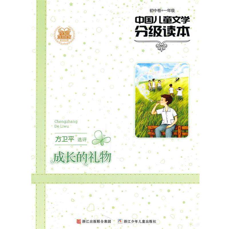 【正版书】 中国儿童文学分级读本:成长的礼物 方卫平 选评 浙江少年儿童出版社