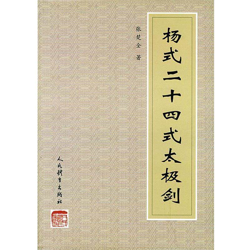 【正版书】 杨式二十四式太极剑 张楚全 编著 人民体育出版社