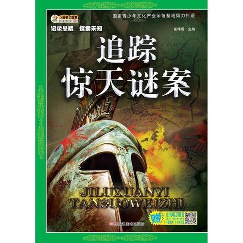 【正版书】 追踪惊天谜案 记录悬疑探索未知 崔钟雷 黑龙江美术出版社