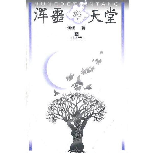 【正版书】 浑噩的天堂 何顿 著 江苏文艺出版社