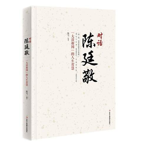 【正版书】 对话陈廷敬 陈雪 中华工商联合出版社