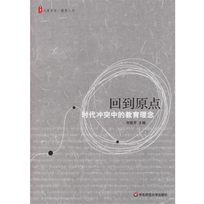 【正版书】 回到原点:时代冲突中的教育理念 刘铁芳 主编 华东师范大学出版社