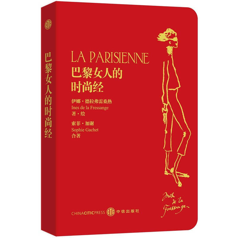 【正版现货】巴黎女人的时尚经 你不必生在巴黎也可以拥有巴黎女人般的时尚魅力