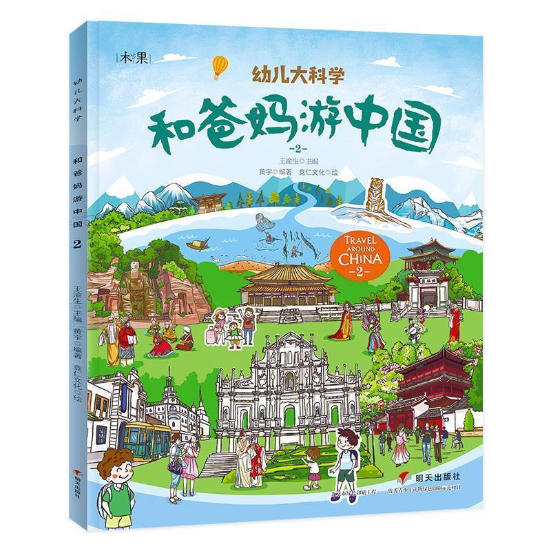 【正版书】 和爸妈游中国第二辑 幼儿大科学 黄宇 明天出版社