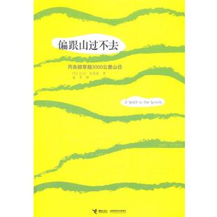 【正版书】 偏跟山过不去 (英)布莱森　著,夏平　译 接力出版社