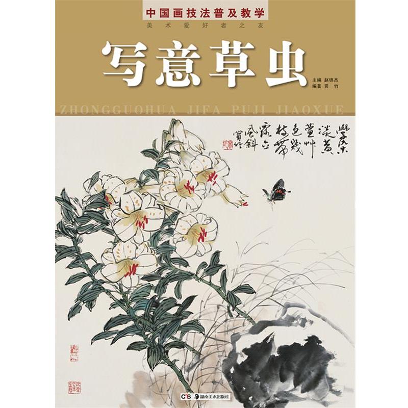 【正版书】 中国画技法普及教学 写意草虫 赵锦杰 主编,赏竹 编著 湖南美术出版社