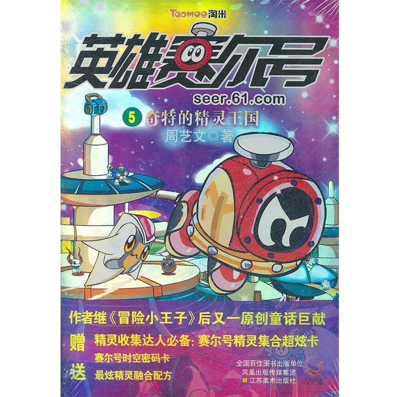 【正版书】 英雄赛尔号5 奇特的精灵王国 周艺文 著 江苏美术出版社