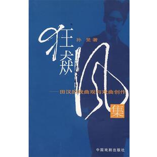 【正版书】 狂飙集--田汉的戏曲观与戏曲创作 孙旻 中国戏剧出版社