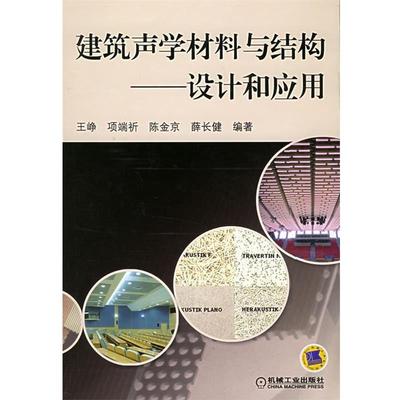 【正版书】 建筑声学材料与结构—设计和应用 王峥　等编著 机械工业出版社