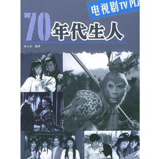 【正版书】 70年代生人·电视剧 伍士心 编著 中国书店出版社
