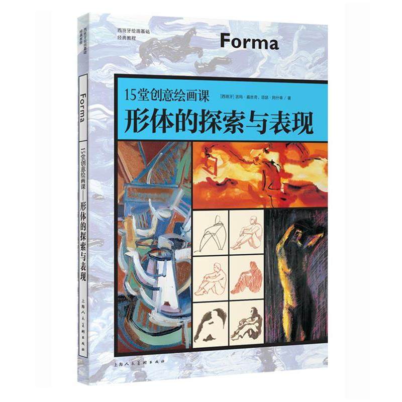 【正版书】 15堂创意绘画课—形体的探索与表现-W 【西】吉玛·嘉丝奇,琼瑟 ·阿什辛 上海人民美术出版社,书籍/杂志/报纸,绘画（新）,淘宝优惠券,粉丝福利购,淘宝优惠卷