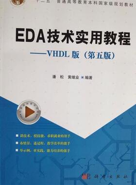【正版书】 EDA技术实用教程—VHDL版  十二五普通高等教育本科国家级规划教材 潘松^黄继业 科学出版社