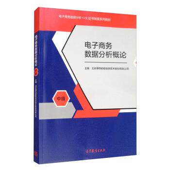 【正版书】 电子商务数据分析概论 北京博导前程信息技术股份有限公司,北京博导前程信息 高等教育出版社