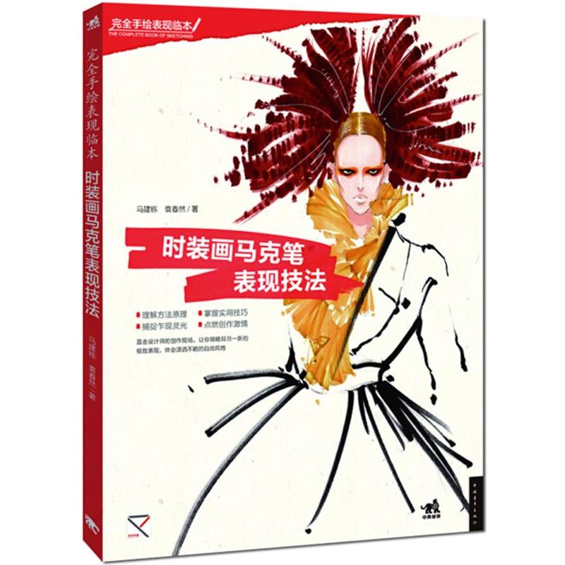 【正版书】 时装画马克笔表现技法 马建栋,袁春然 中国青年出版社