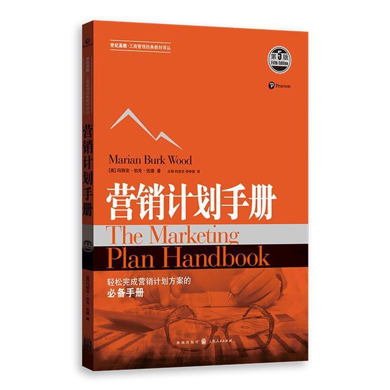 【正版书】 营销计划手册 [美]玛丽安 伯克 伍德 著 占丽 时启亮 李仲贵 译 格致出版社