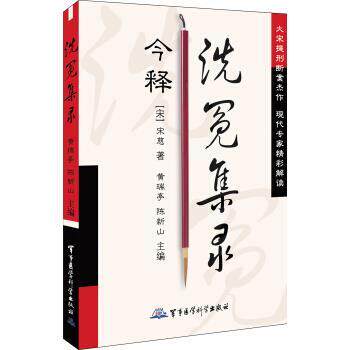 【正版书】 洗冤集录 [南宋] 宋慈 著,黄瑞亭,陈新山 编 军事医学科学出版社