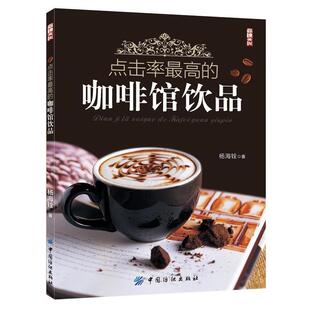 【正版书】 点击率的咖啡馆饮品 杨海铨　著 中国纺织出版社