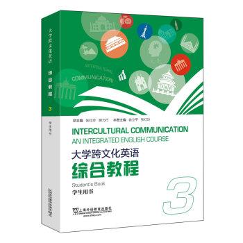 【正版书】 大学跨文化英语综合教程3学生用书 翁立平,张红玲本册 上海外语教育出版社