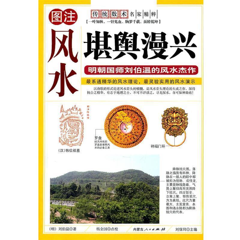 【正版书】 堪舆漫兴 [明] 刘伯温 著 内蒙古人民出版社