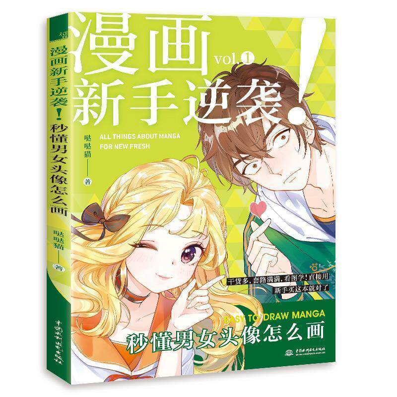 【正版书】 漫画新手逆袭 秒懂男女头像怎么画 哒哒猫 水利水电出版社
