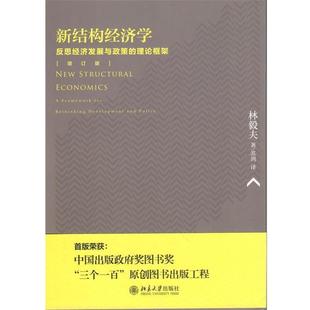 【正版书】 新结构经济学:反思经济发展与政策的理论框架 林毅夫　著,苏剑　译 北京大学出版社