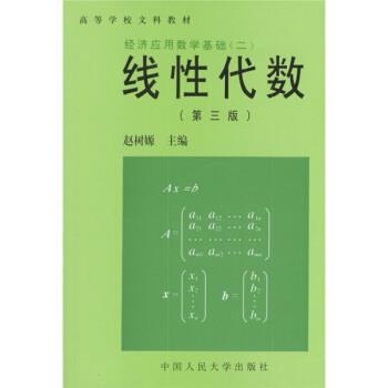 【正版书】 高等学校文科教材·经济应用数学基础2:线性代数 赵树嫄 编 中国人民大学出版社