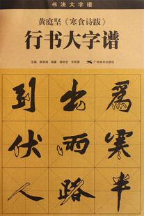【正版现货】黄庭坚《寒食诗跋》行书大字谱 杨世权、方祥勇；陆有