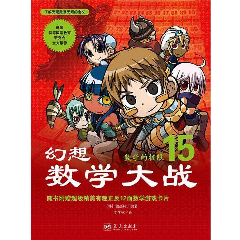 【正版书】 幻想数学大战15:数学的极限 [韩]图画树 著,李学权 译 蓝天出版社,书籍/杂志/报纸,绘本/图画书/少儿动漫书,淘宝优惠券,粉丝福利购,淘宝优惠卷