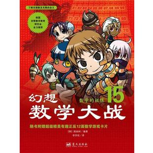【正版书】 幻想数学大战15:数学的极限 [韩]图画树 著,李学权 译 蓝天出版社