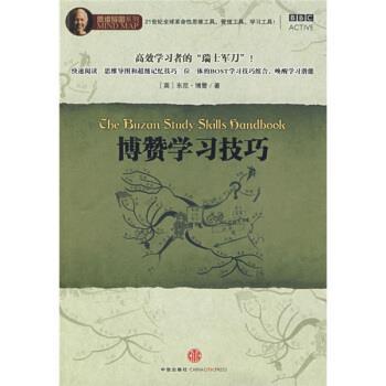 【正版书】 博赞学习技巧 [英] 博赞 著,丁大刚,张相芬 译 中信出版社，中信出版集团