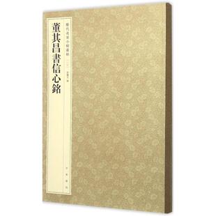 【正版书】 董其昌书信心铭 孙宝文 中华书局