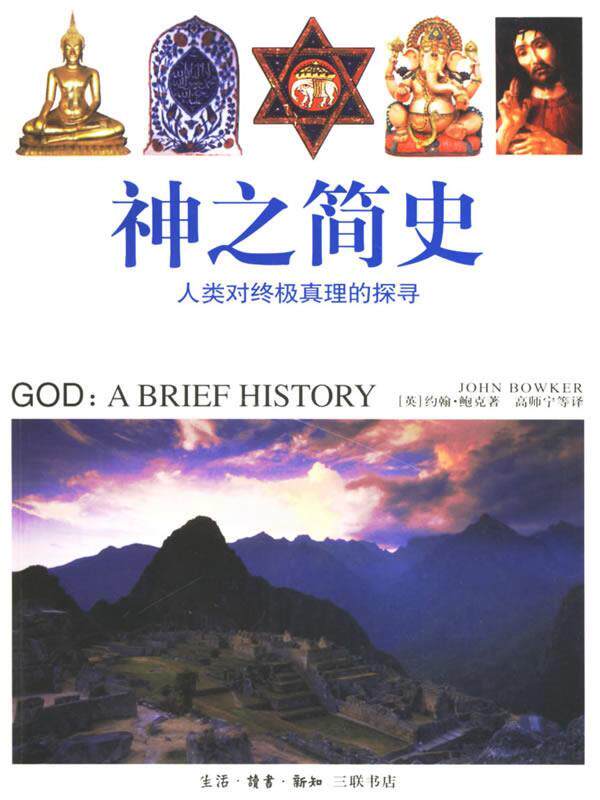 【正版现货】神之简史-人类对真理的探寻 [英]约翰·鲍克；高