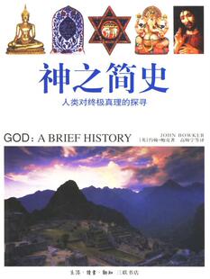 【正版现货】神之简史-人类对真理的探寻 [英]约翰·鲍克；高